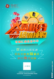 会员积分换购