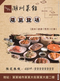 潮州菜 海报