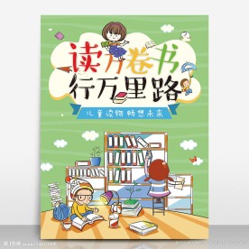 儿童读物图书馆校园文化读书海报