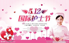 护士节