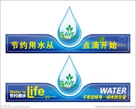 节约用水