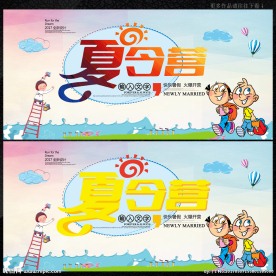 暑假夏令营