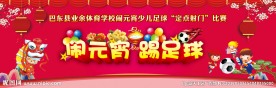 闹元宵 踢足球