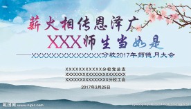 师德月 会议背景版