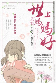 世上只有妈妈好