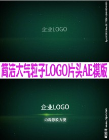 简洁大气粒子LOGO片头AE