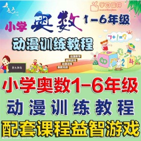 小学奥数动漫训练教程