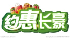 促销约惠