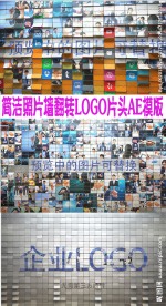 简洁照片墙翻转LOGO片头AE