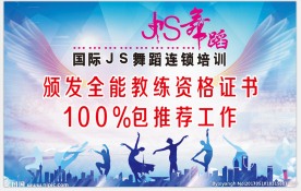 js舞蹈 舞蹈培训 舞蹈海报