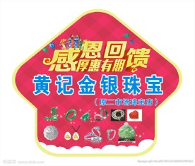 地贴 红色 金秋 礼花 珠宝