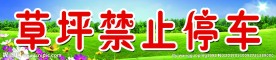 草坪禁止停车