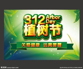 312植树节海报