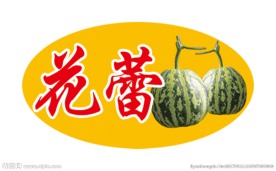 花蕾香瓜标