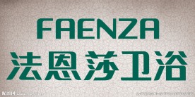 法恩莎卫浴