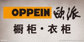 欧派橱柜衣柜