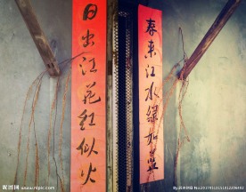 旧春联
