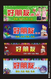 好朋友商店