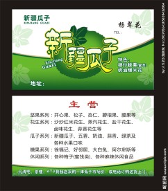 新疆瓜子名片