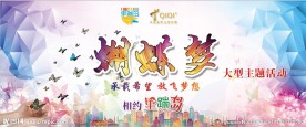 蝴蝶梦大型蝴蝶放飞主题活动舞台