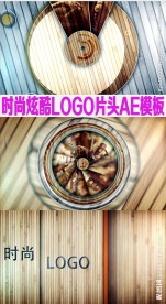 时尚炫酷LOGO片头AE模板
