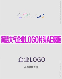 简洁大气 企业LOGO片头AE