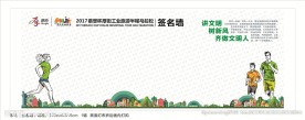 201701马拉松（签名墙）