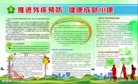 推进残疾预防  健康成就小康
