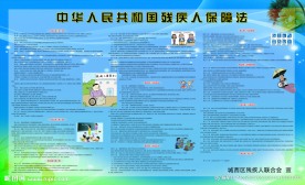 残疾人保障法