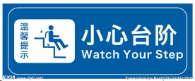小心台阶