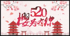 520樱为有你