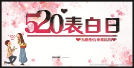520表白日