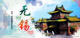 无锡印象 城市印象