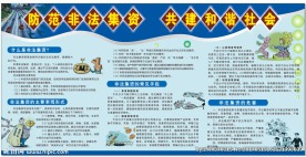防范非法集资共建和谐社会