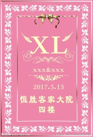 粉色婚庆字牌