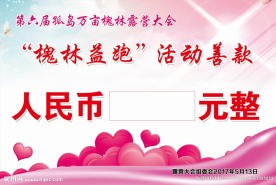善款