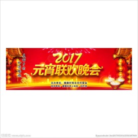 2017元宵联欢晚会