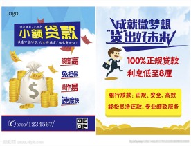 小额银行贷款宣传页