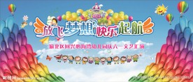 放飞梦想 快乐起航