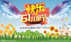 快乐61儿童节