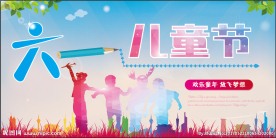 六一儿童节