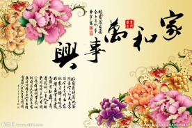 家和万事兴