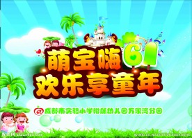 萌宝嗨61 欢乐享童年
