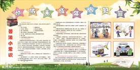 预防未成年人犯罪