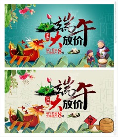 端午大放价海报