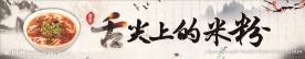舌尖上的米粉