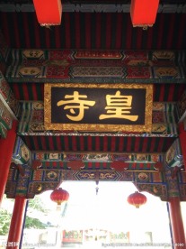 寺庙 皇寺庙牌匾