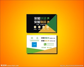 安能快递 安能名片