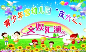 庆六一文娱汇演