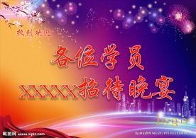 招待晚宴